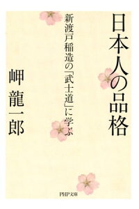 楽天kobo電子書籍ストア 日本人の品格 新渡戸稲造の 武士道 に学ぶ 岬龍一郎 楽天kobo電子書籍ストア 日本人の品格 新渡戸稲造の 武士道 に学ぶ 岬龍一郎